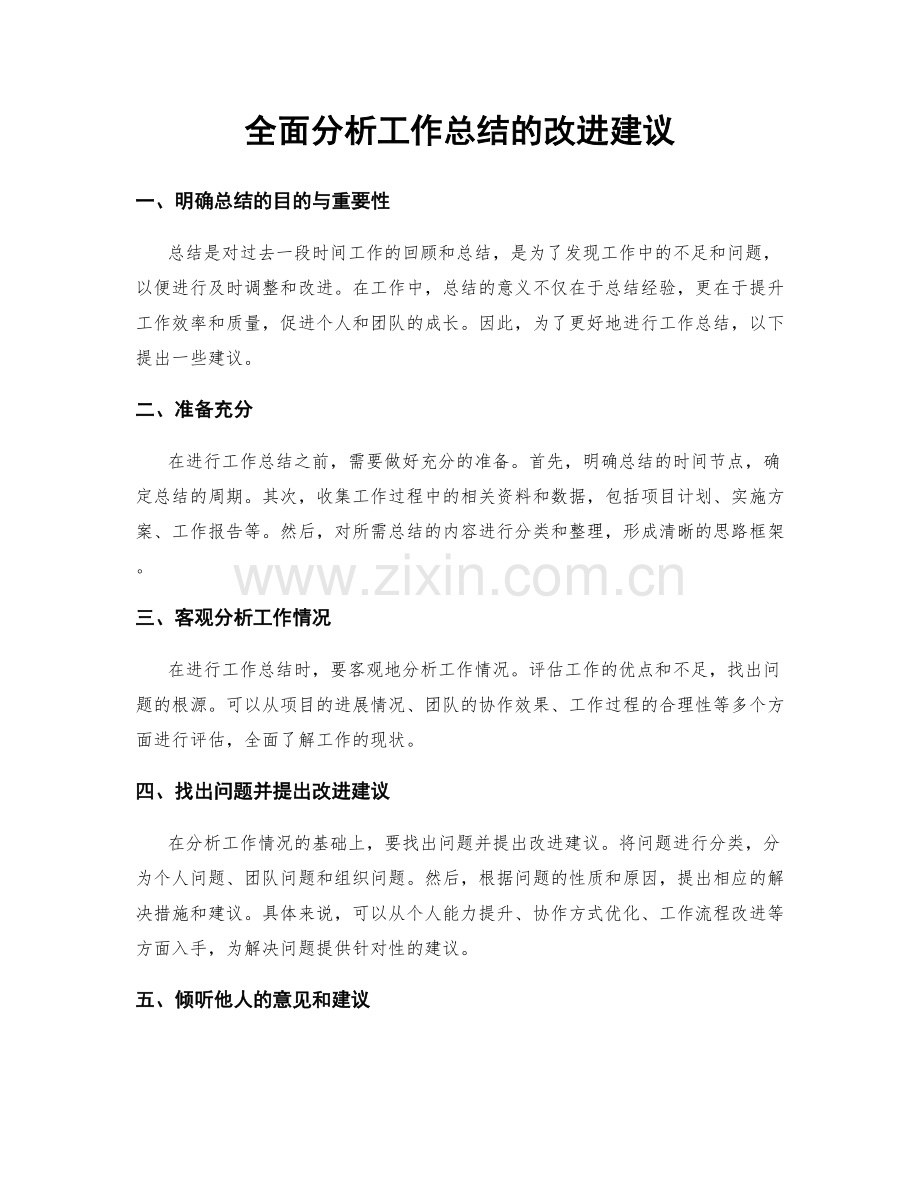 全面分析工作总结的改进建议.docx_第1页