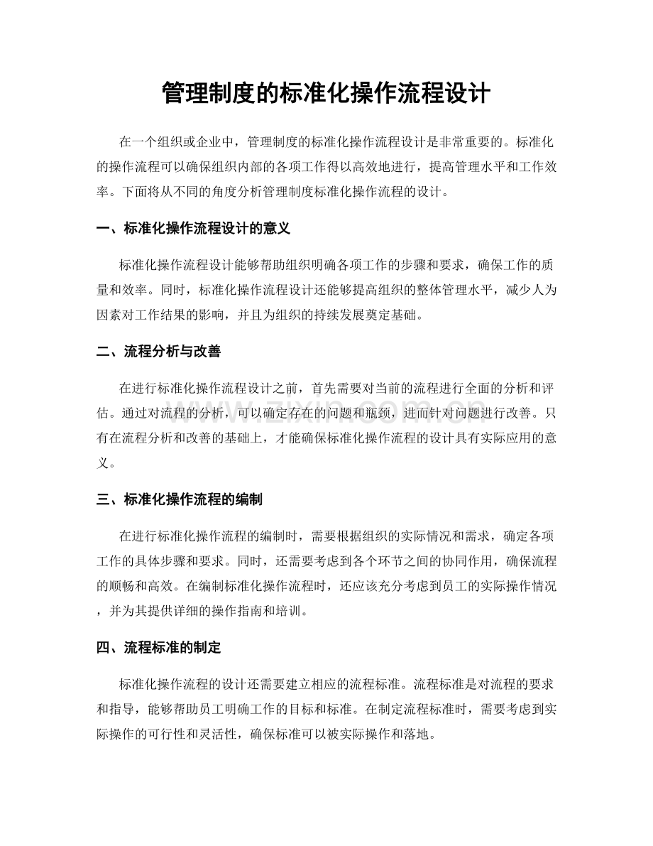 管理制度的标准化操作流程设计.docx_第1页