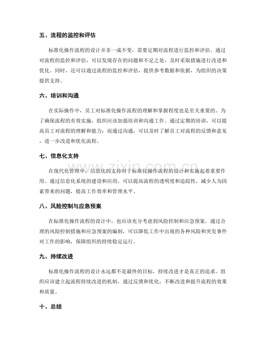 管理制度的标准化操作流程设计.docx_第2页