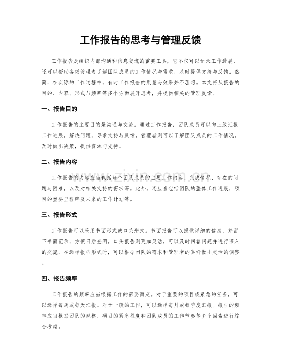 工作报告的思考与管理反馈.docx_第1页