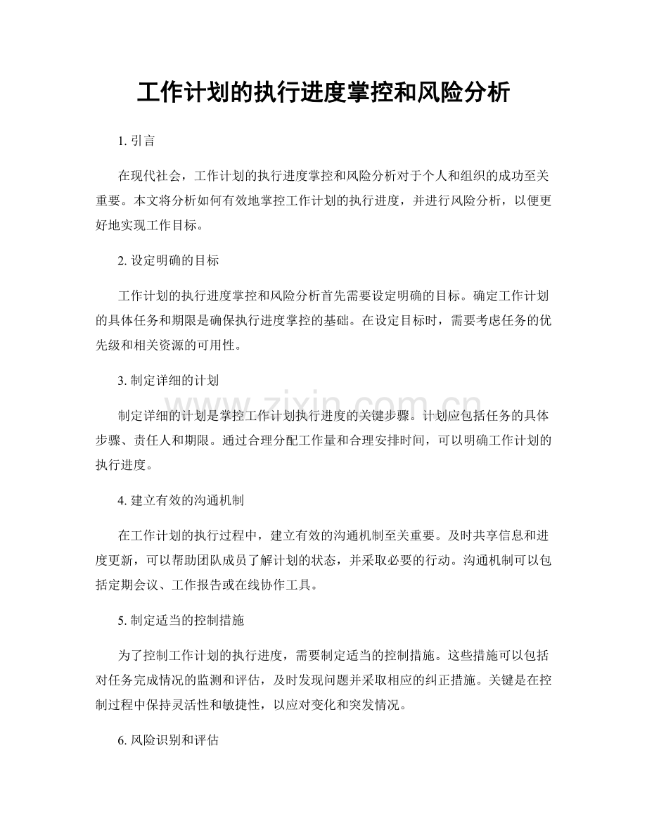 工作计划的执行进度掌控和风险分析.docx_第1页