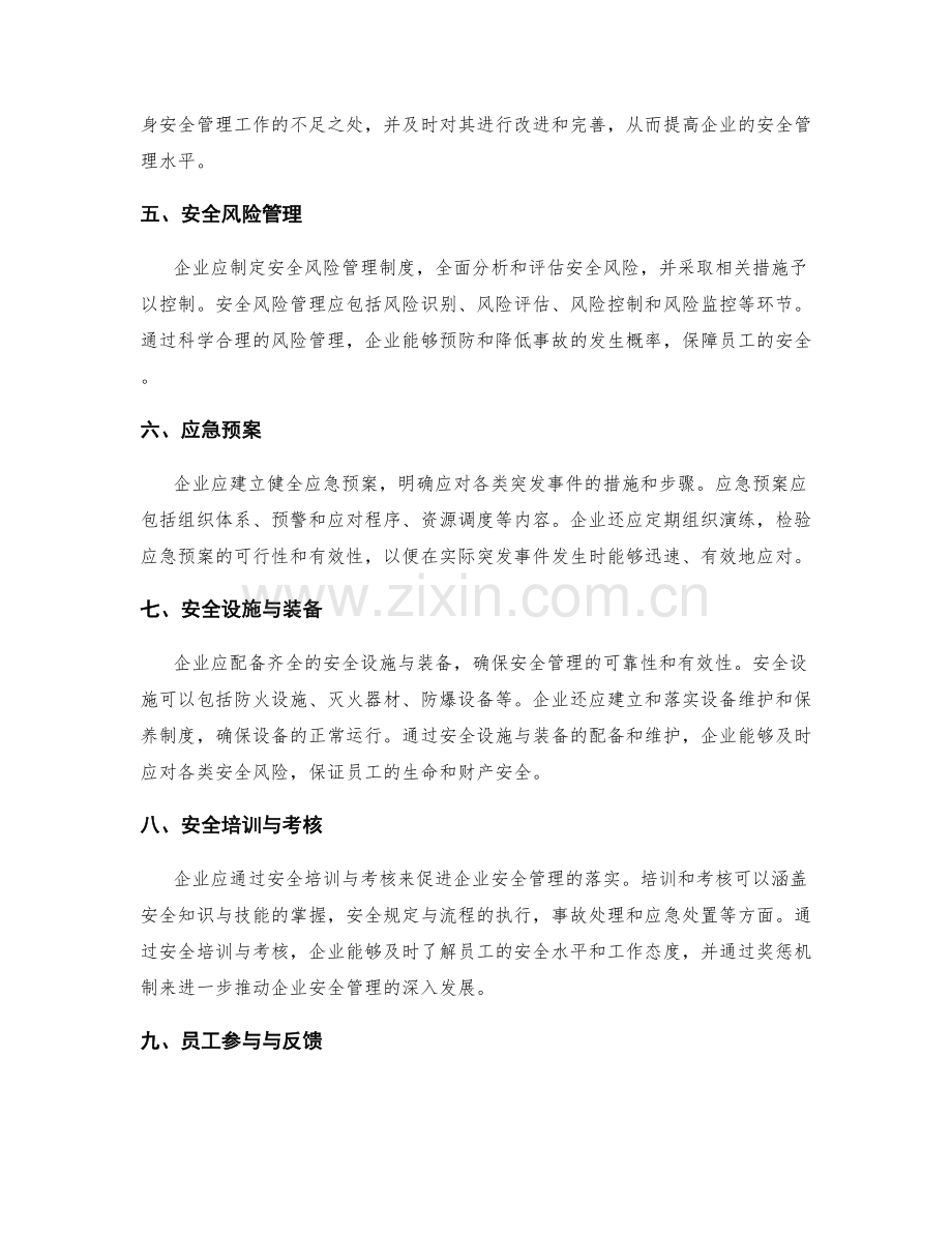管理制度确保企业安全管理.docx_第2页