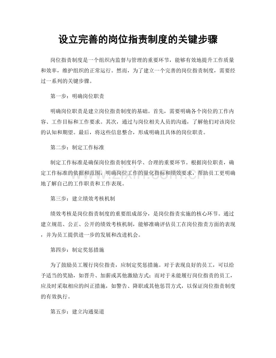 设立完善的岗位职责制度的关键步骤.docx_第1页