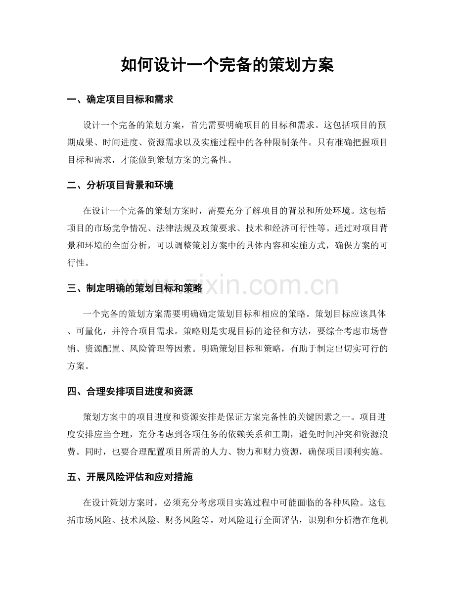 如何设计一个完备的策划方案.docx_第1页