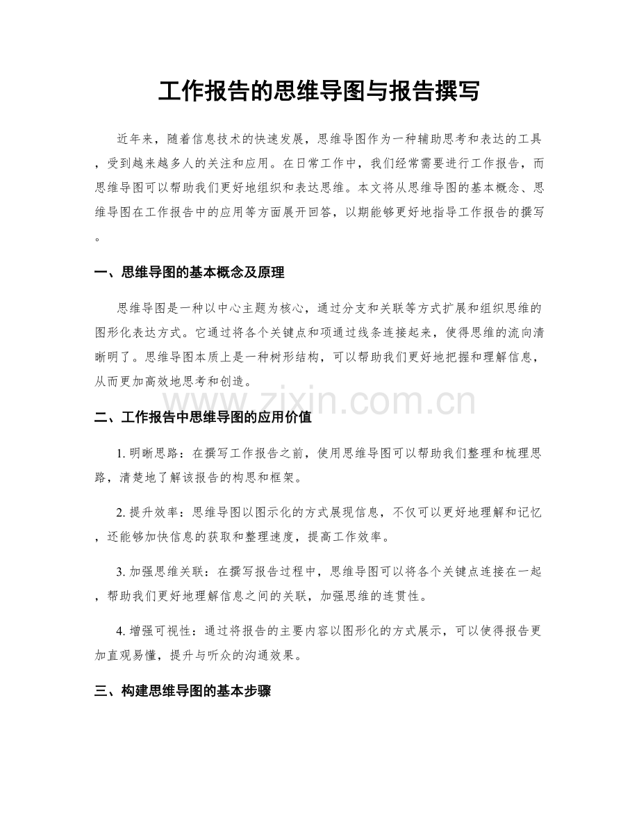 工作报告的思维导图与报告撰写.docx_第1页