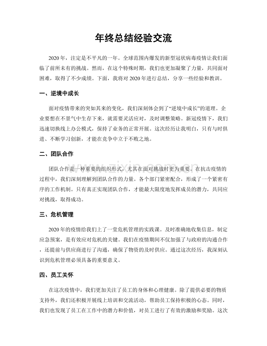 年终总结经验交流.docx_第1页