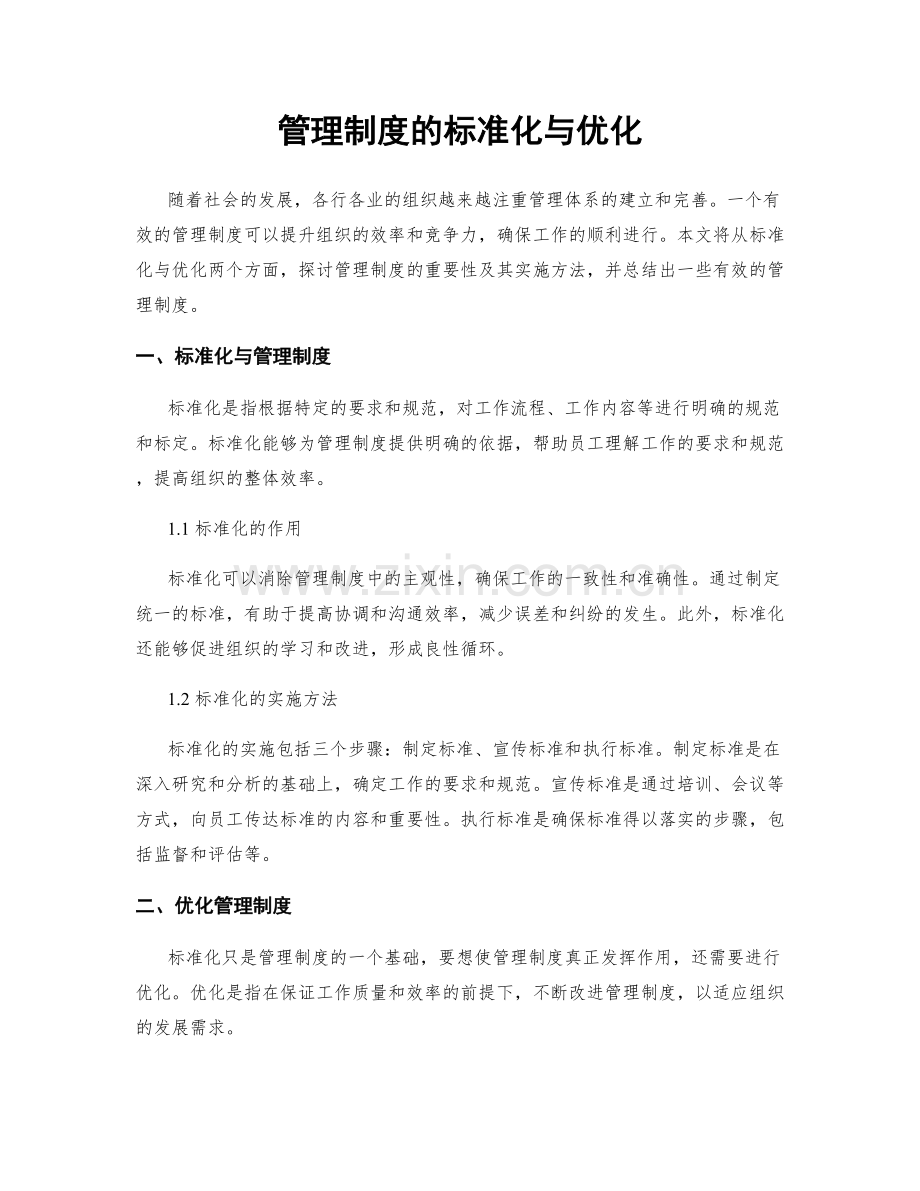 管理制度的标准化与优化.docx_第1页