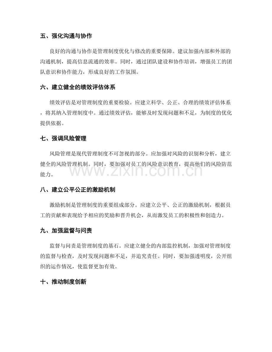 管理制度的优化与修改建议.docx_第2页