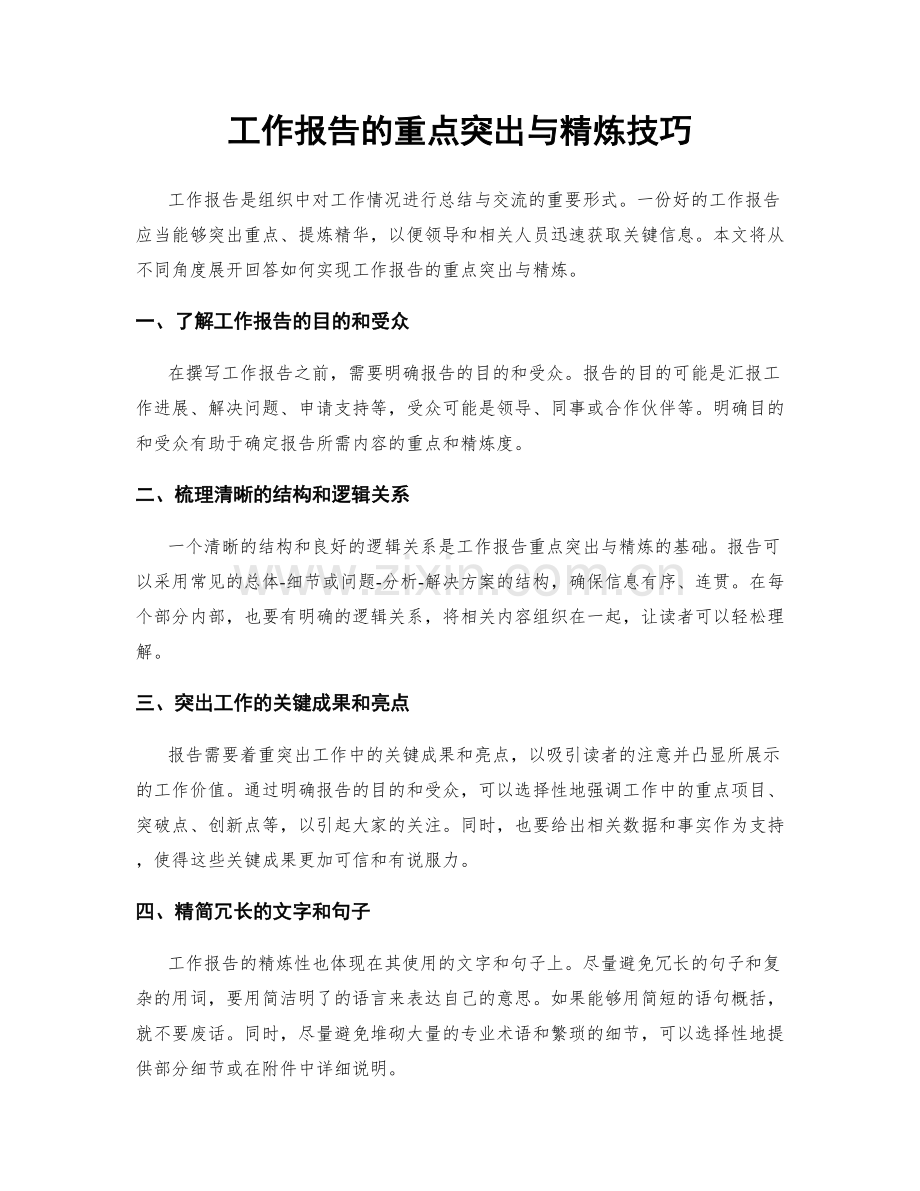 工作报告的重点突出与精炼技巧.docx_第1页