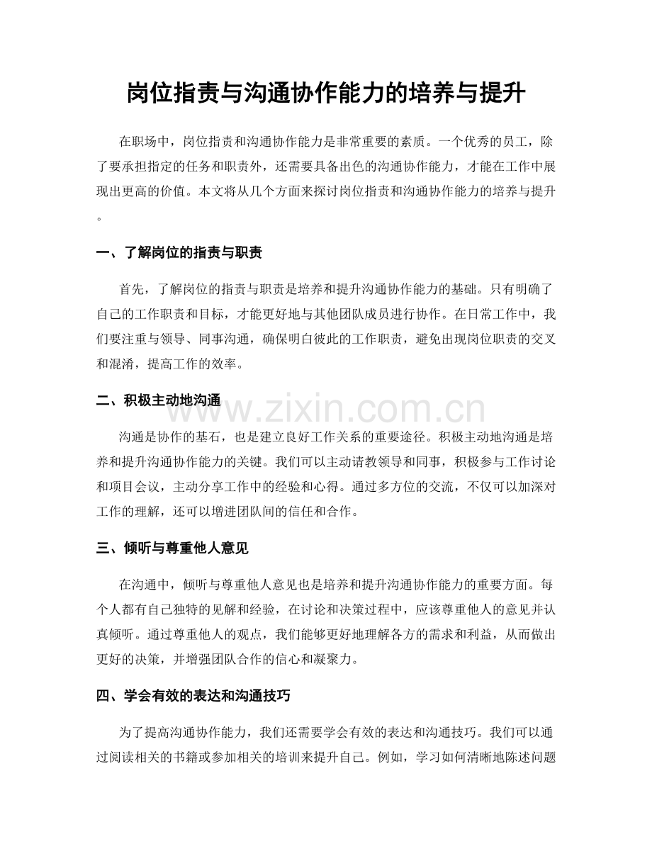 岗位职责与沟通协作能力的培养与提升.docx_第1页