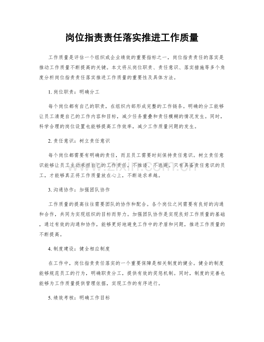 岗位指责责任落实推进工作质量.docx_第1页