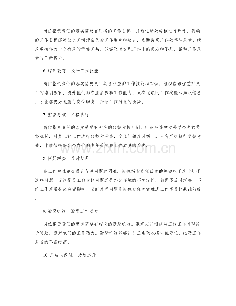 岗位指责责任落实推进工作质量.docx_第2页