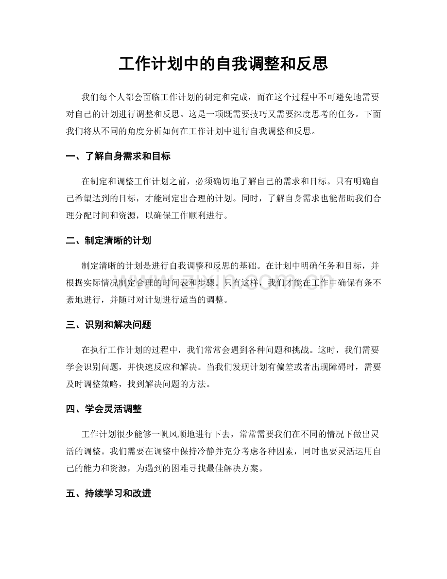 工作计划中的自我调整和反思.docx_第1页