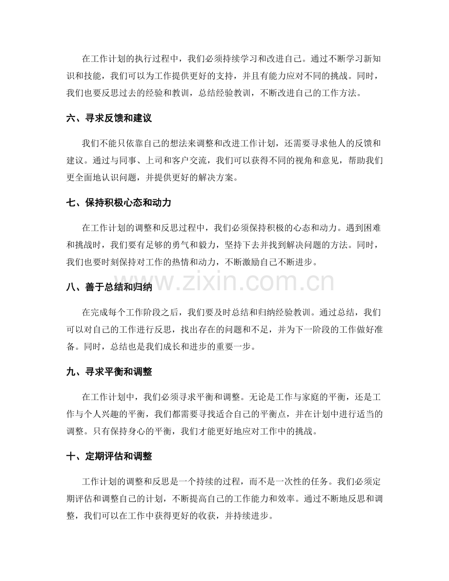 工作计划中的自我调整和反思.docx_第2页