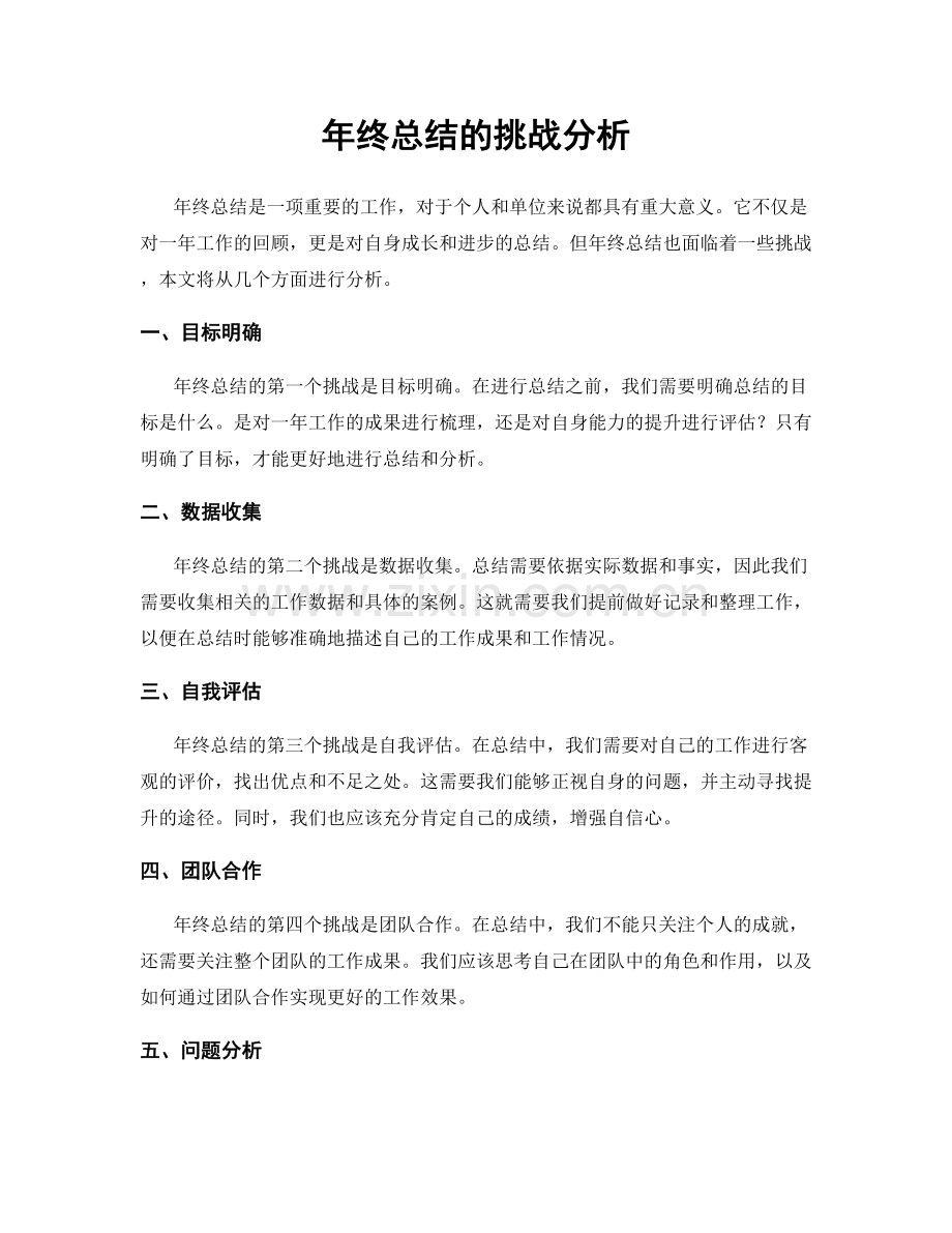年终总结的挑战分析.docx_第1页