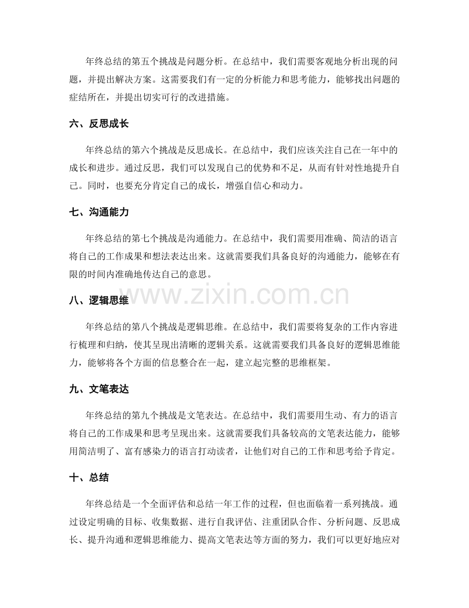年终总结的挑战分析.docx_第2页