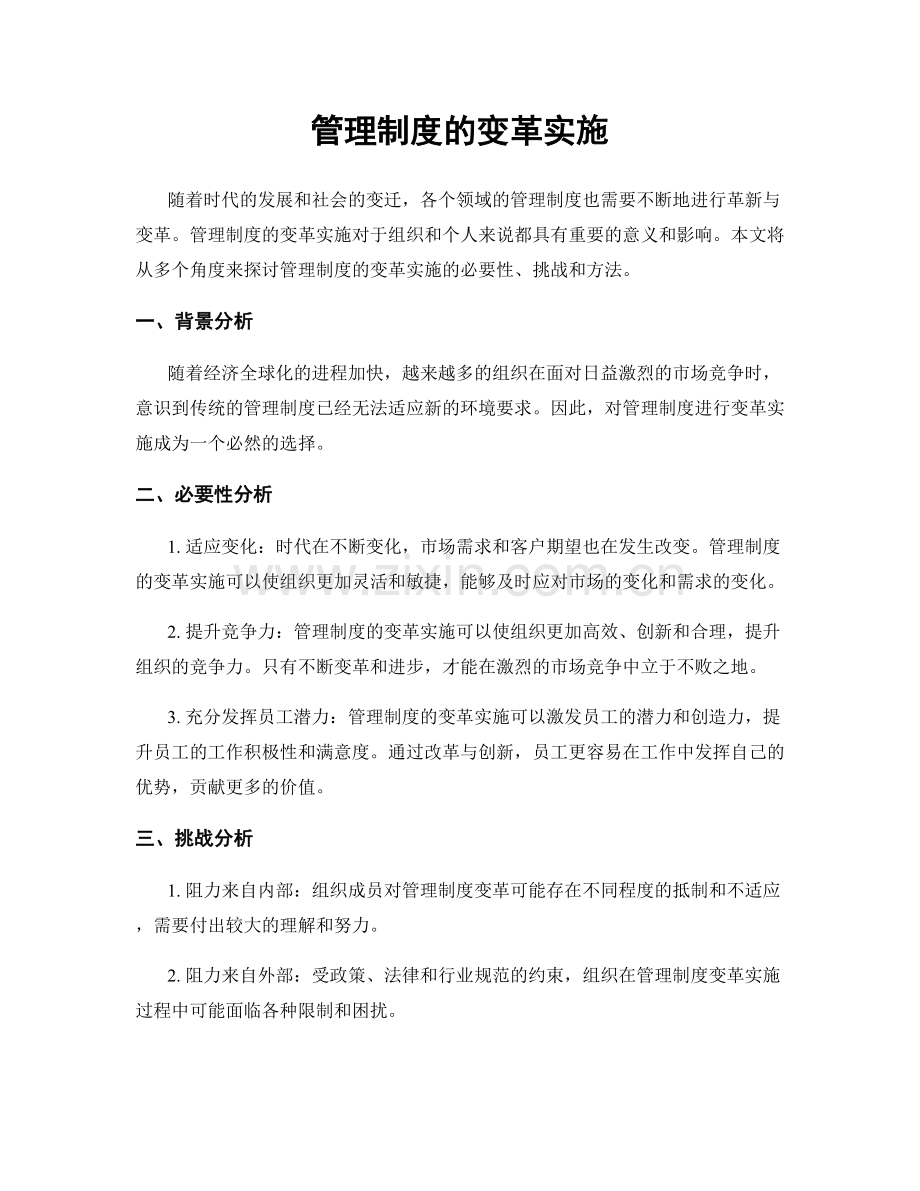 管理制度的变革实施.docx_第1页