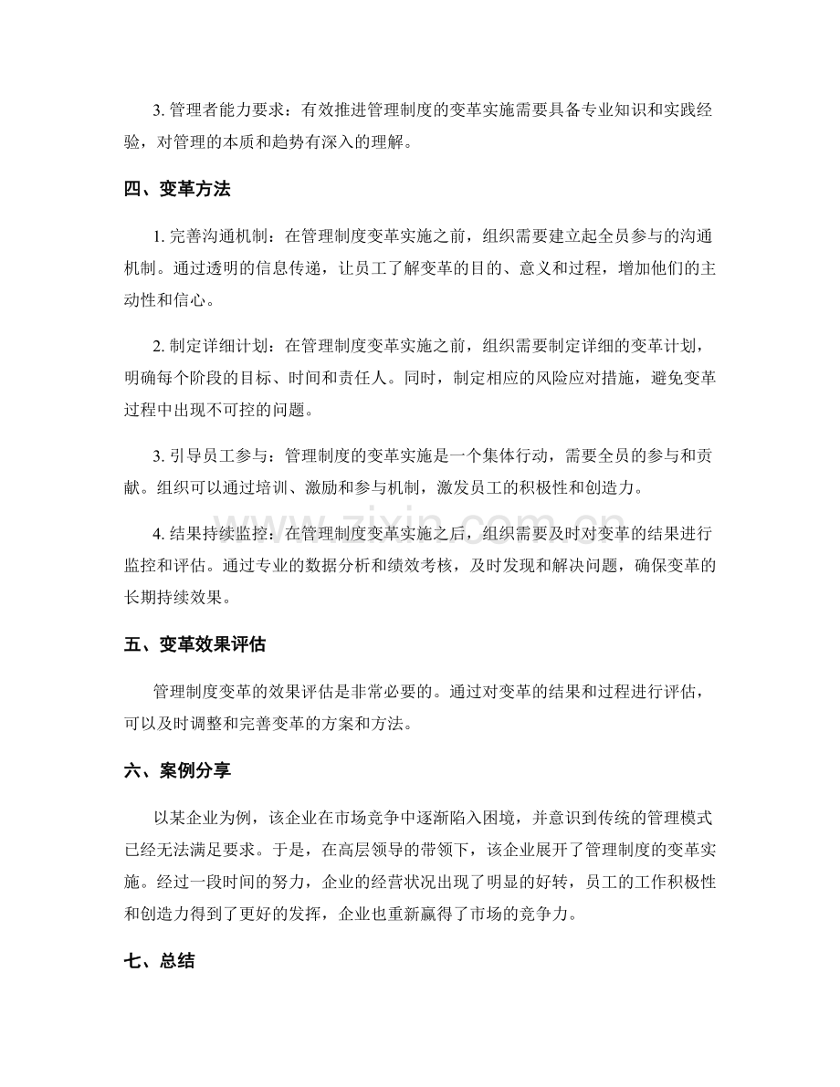 管理制度的变革实施.docx_第2页