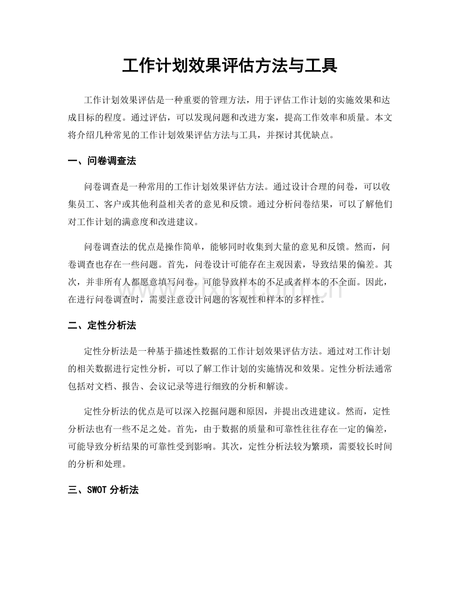 工作计划效果评估方法与工具.docx_第1页