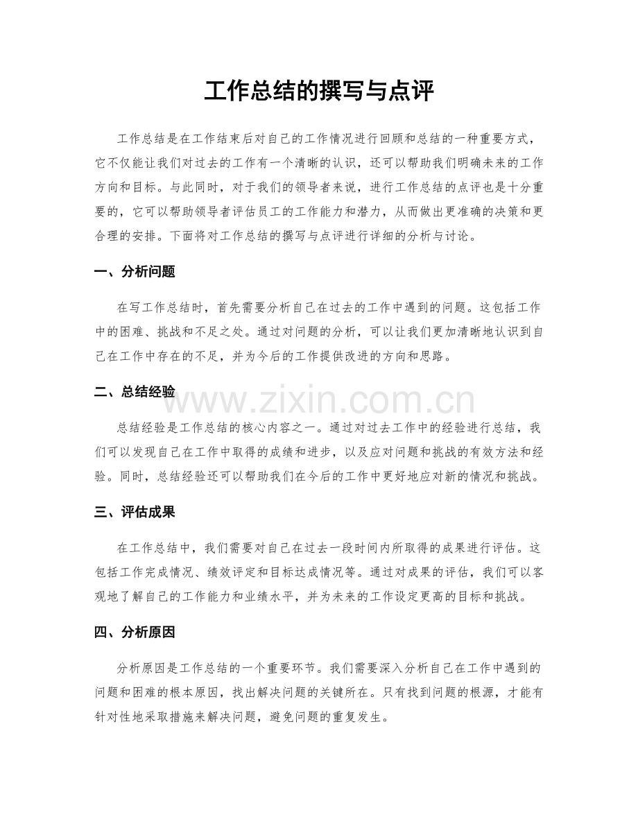 工作总结的撰写与点评.docx_第1页
