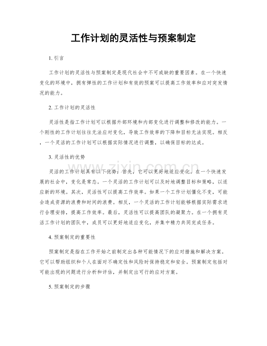 工作计划的灵活性与预案制定.docx_第1页
