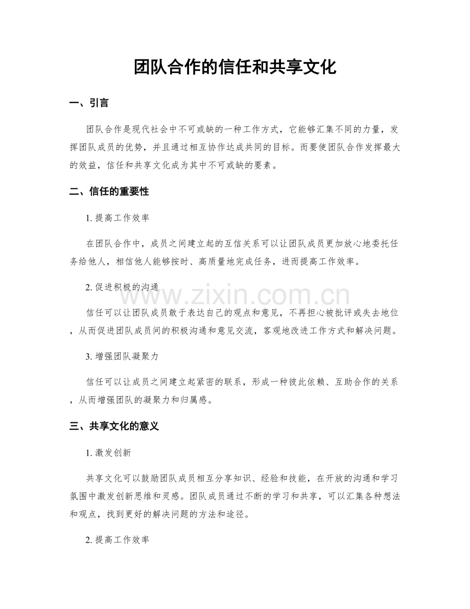 团队合作的信任和共享文化.docx_第1页