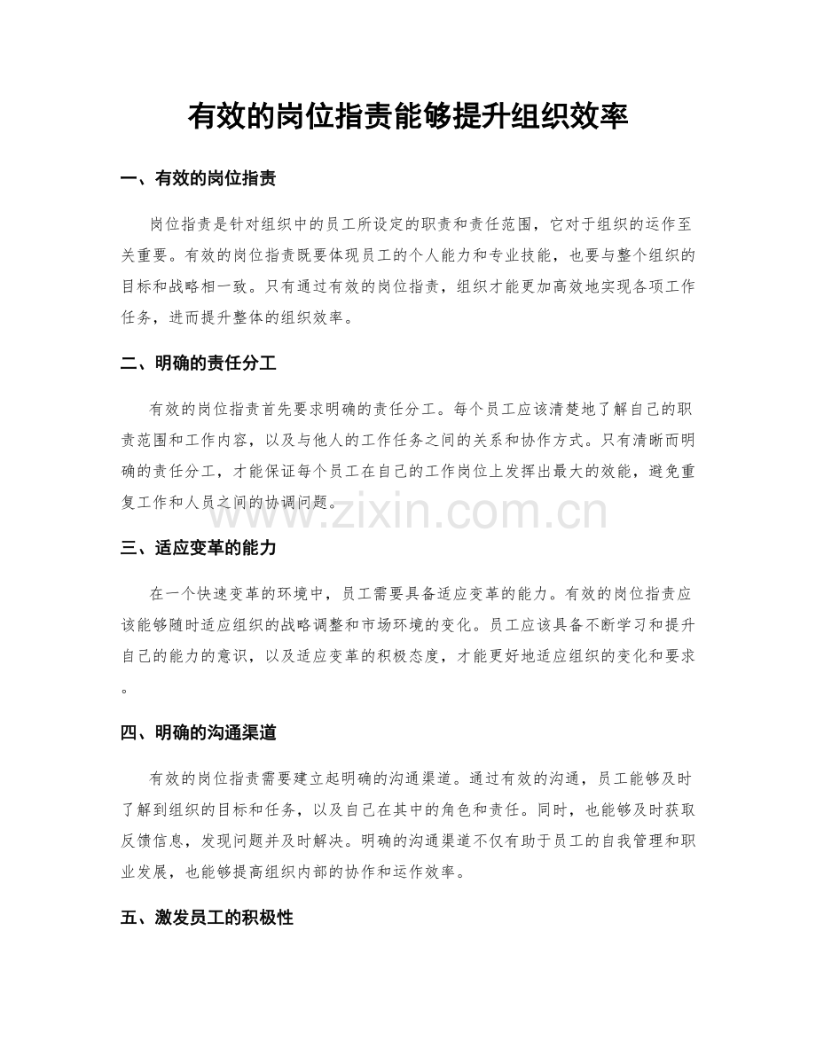 有效的岗位指责能够提升组织效率.docx_第1页