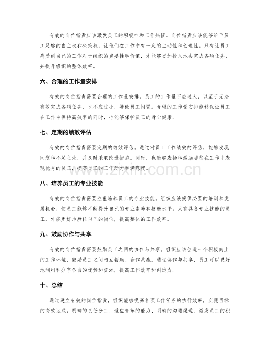 有效的岗位指责能够提升组织效率.docx_第2页
