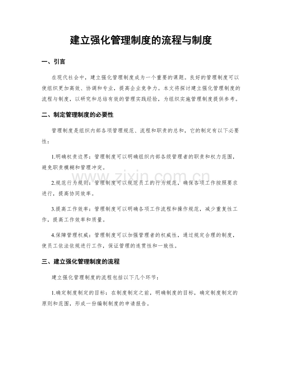 建立强化管理制度的流程与制度.docx_第1页