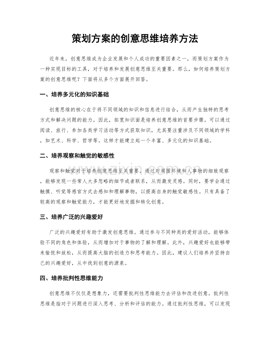 策划方案的创意思维培养方法.docx_第1页