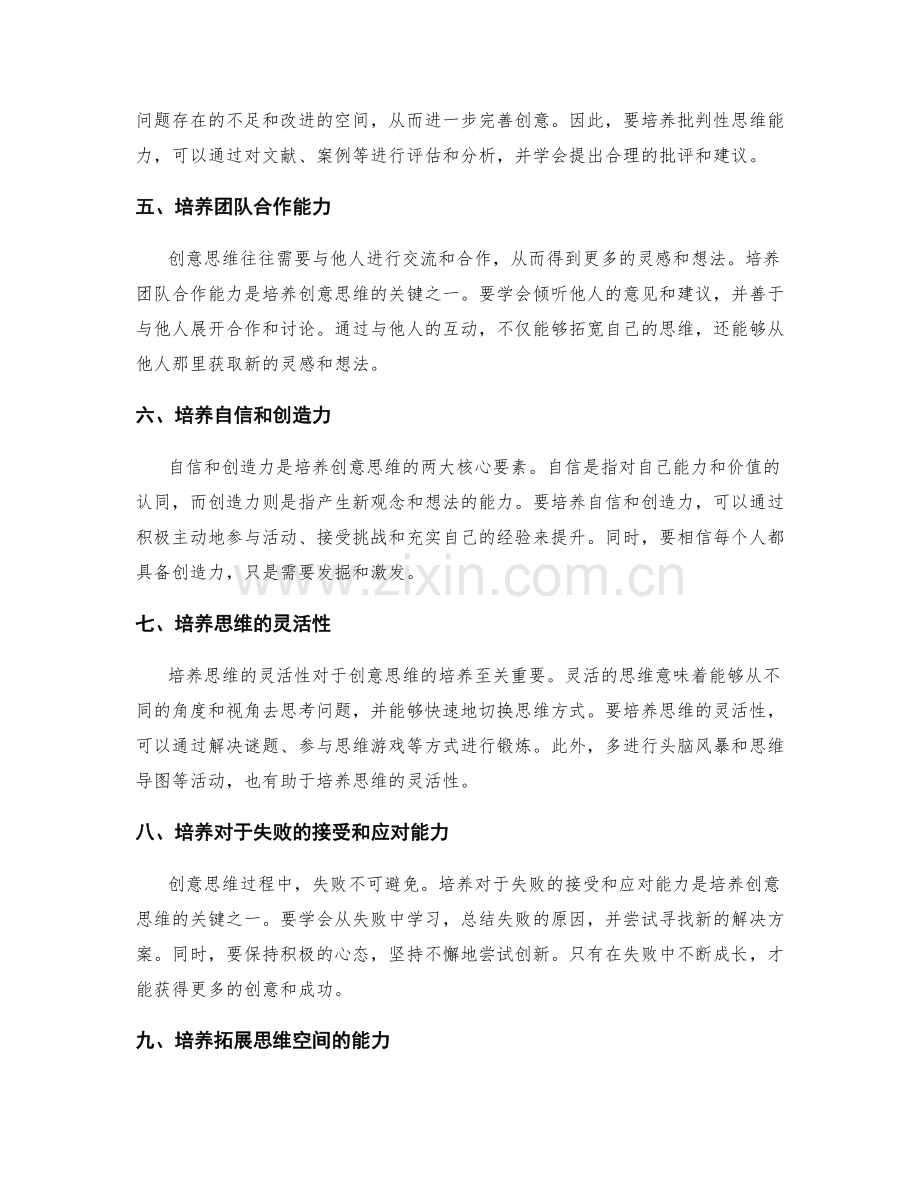 策划方案的创意思维培养方法.docx_第2页