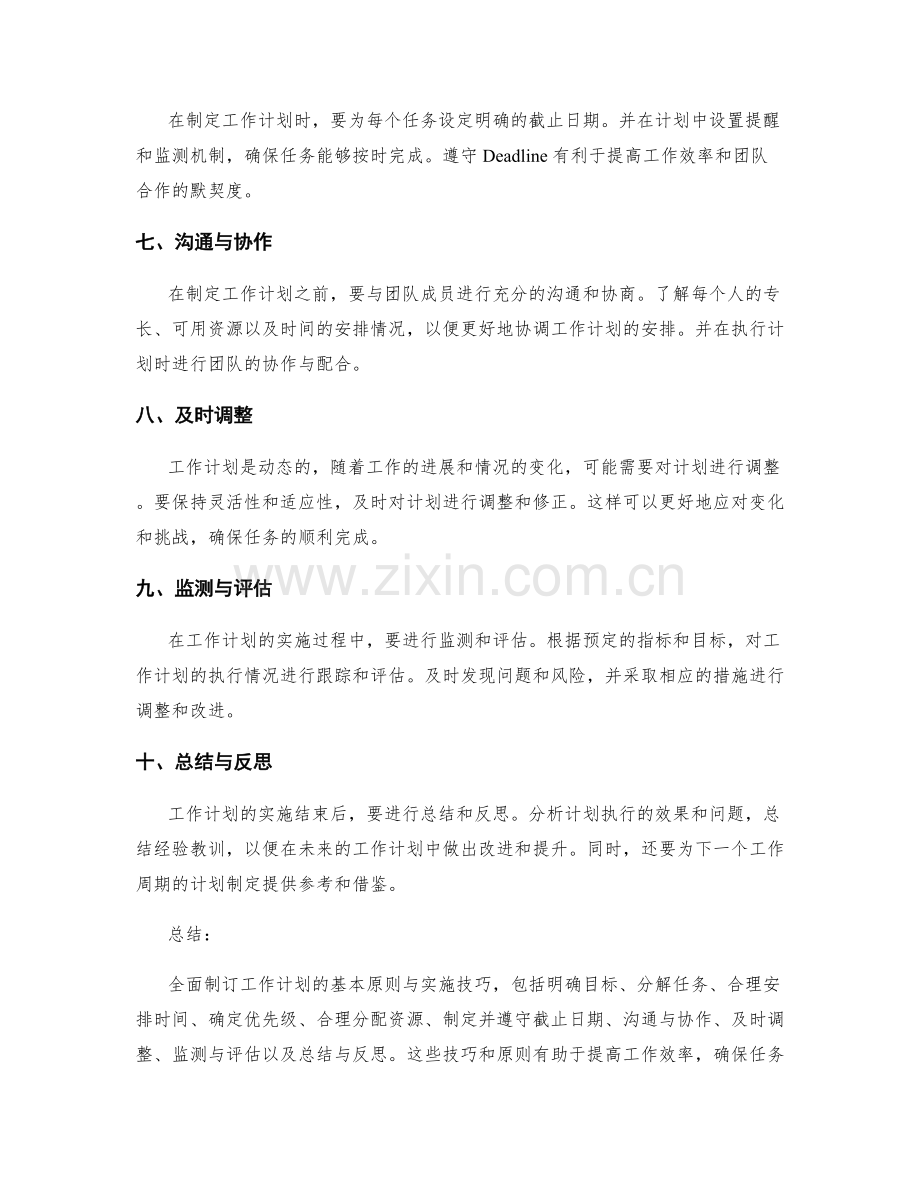 全面制订工作计划的基本原则与实施技巧.docx_第2页
