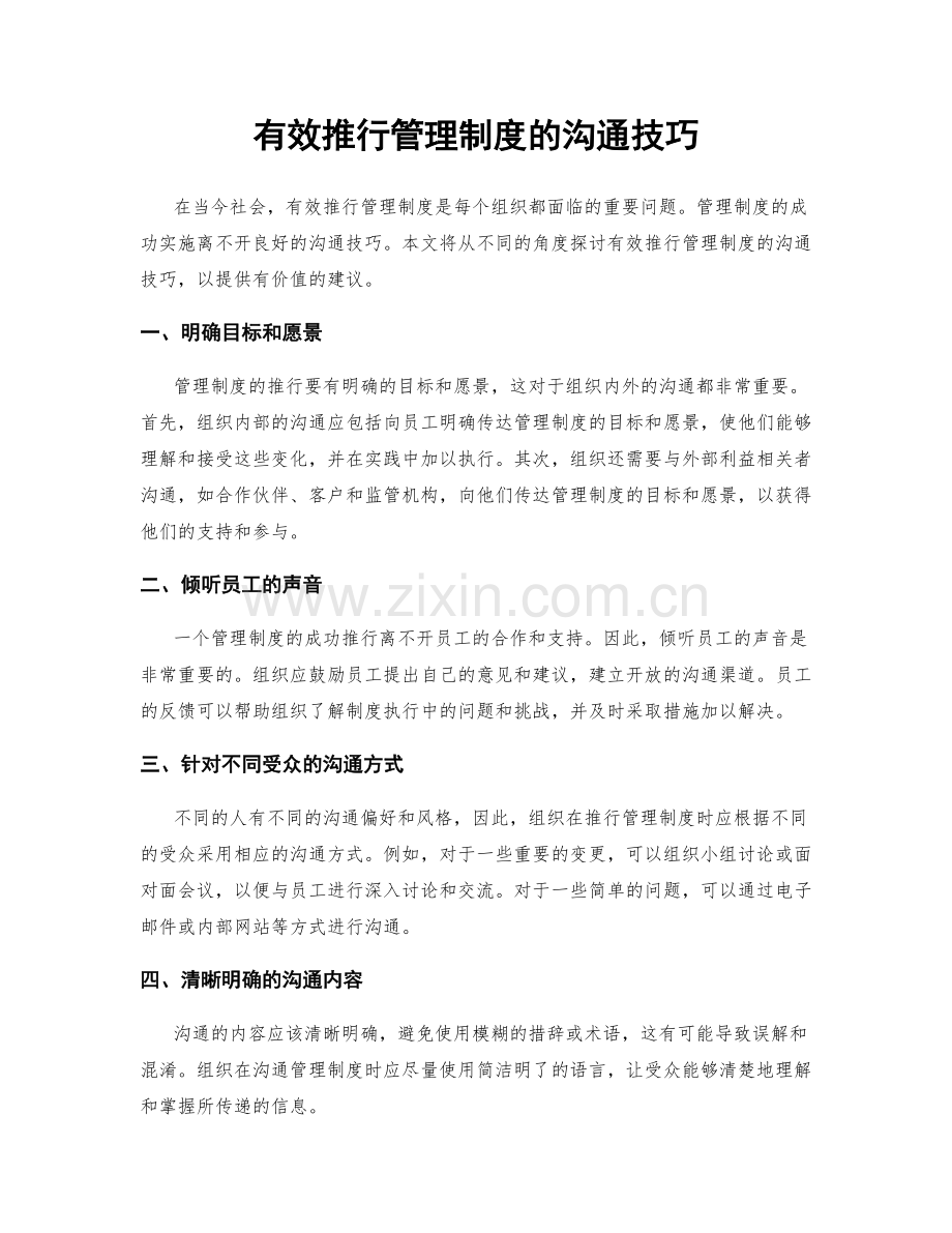 有效推行管理制度的沟通技巧.docx_第1页
