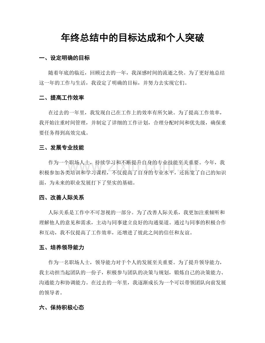 年终总结中的目标达成和个人突破.docx_第1页