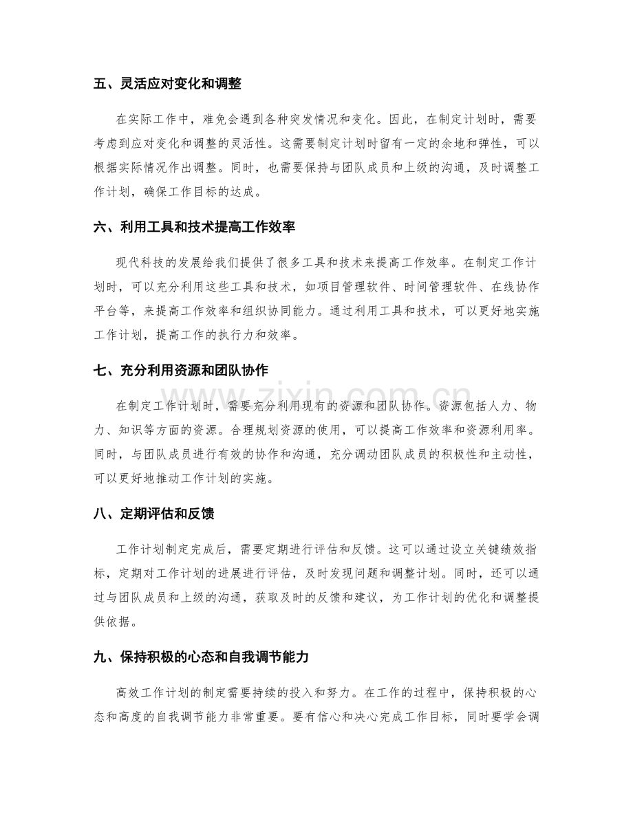 高效工作计划制定的核心准则和方法技巧解析.docx_第2页