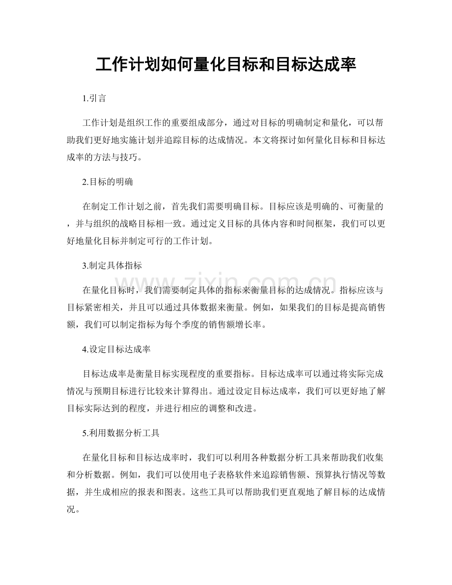 工作计划如何量化目标和目标达成率.docx_第1页