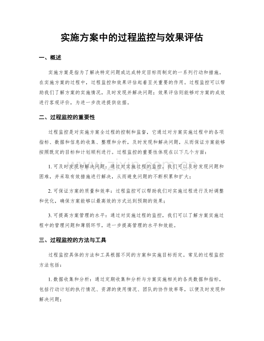 实施方案中的过程监控与效果评估.docx_第1页
