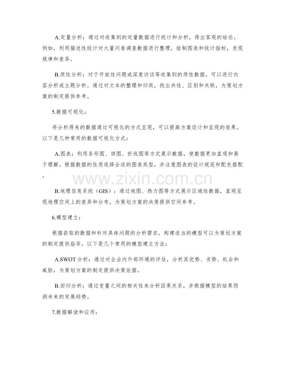 精巧策划方案的调研和数据分析技巧.docx_第2页