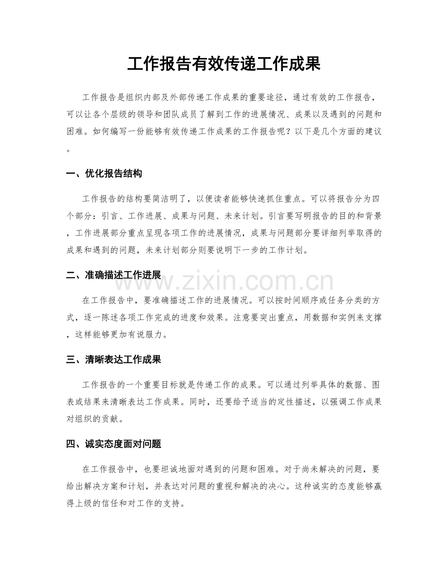 工作报告有效传递工作成果.docx_第1页