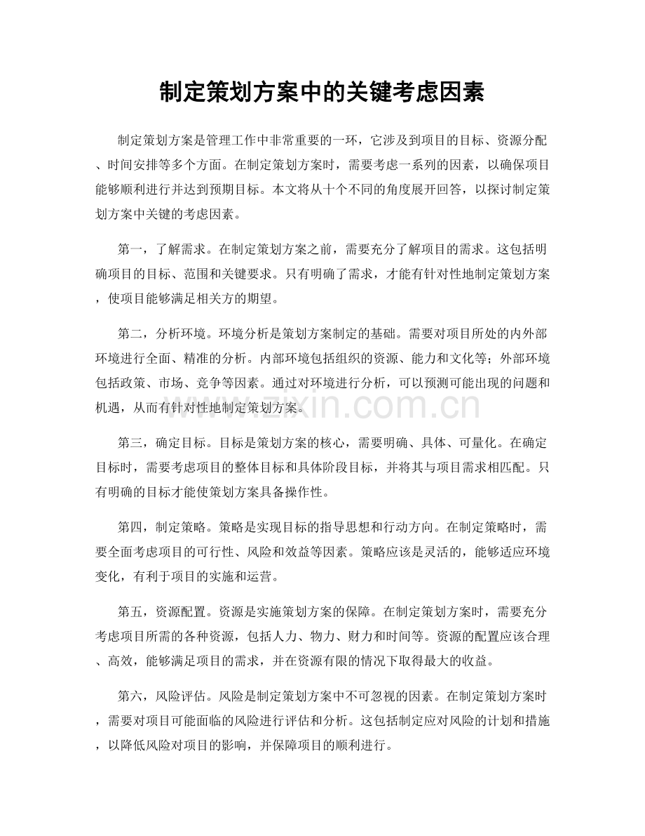 制定策划方案中的关键考虑因素.docx_第1页