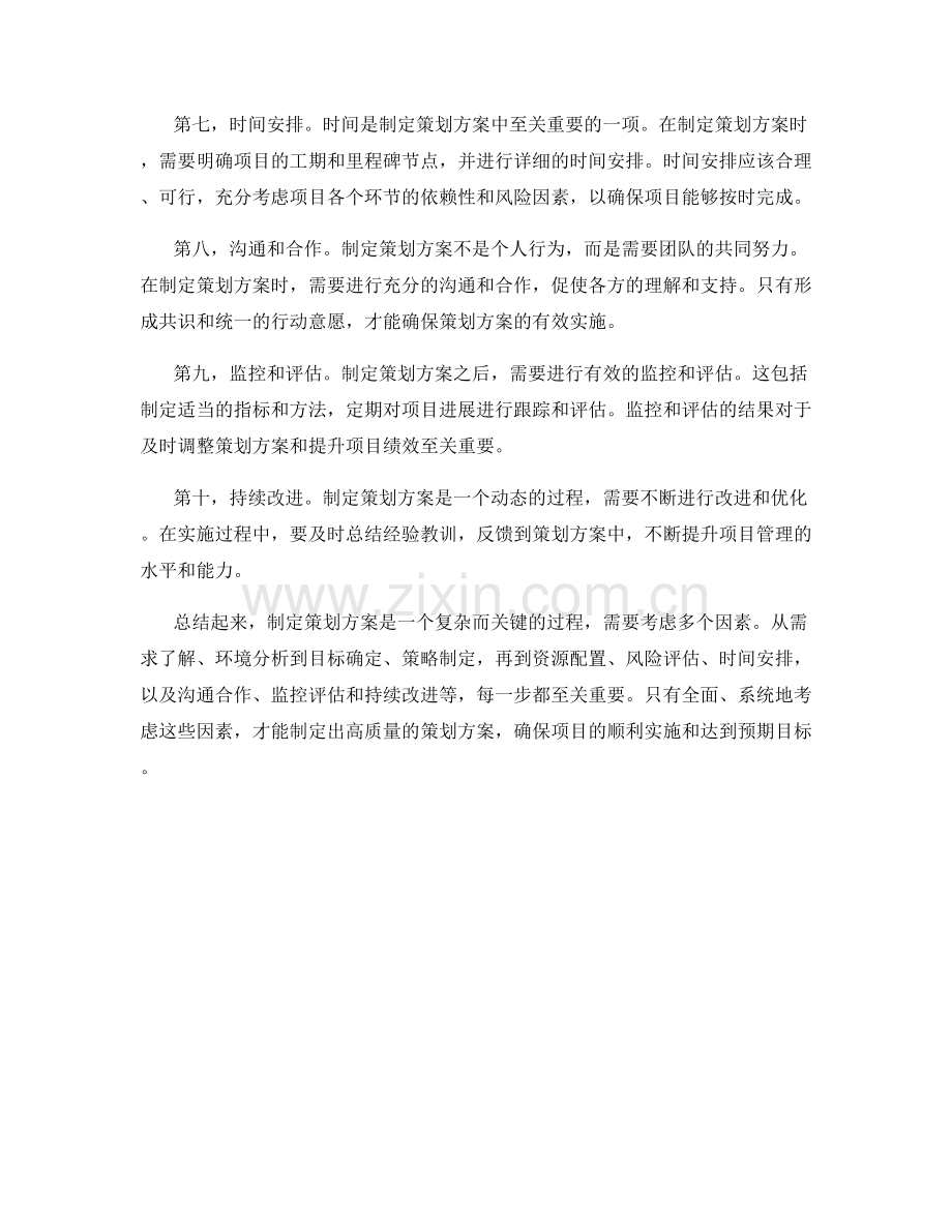 制定策划方案中的关键考虑因素.docx_第2页