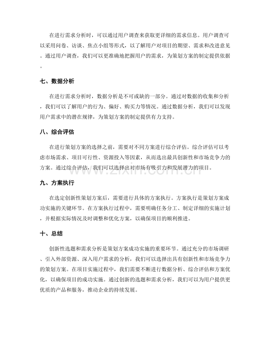 策划方案的创新性选题与需求分析方法.docx_第2页