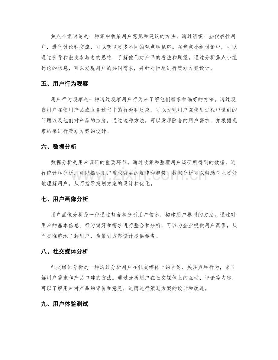 策划方案设计中的用户调研与分析方法.docx_第2页