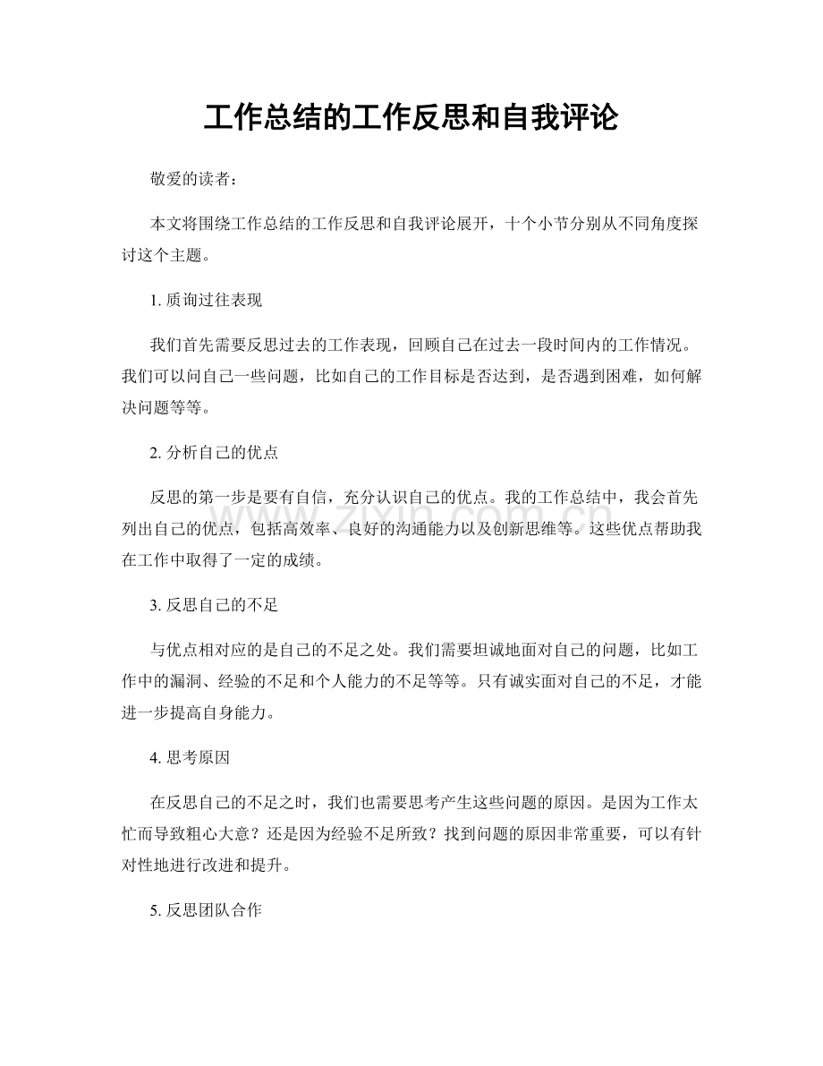 工作总结的工作反思和自我评论.docx_第1页