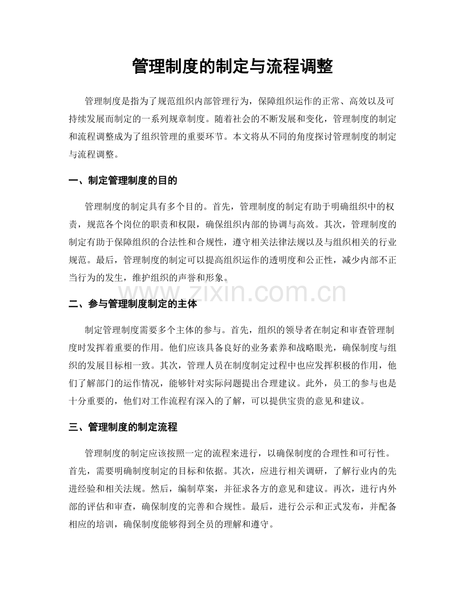 管理制度的制定与流程调整.docx_第1页