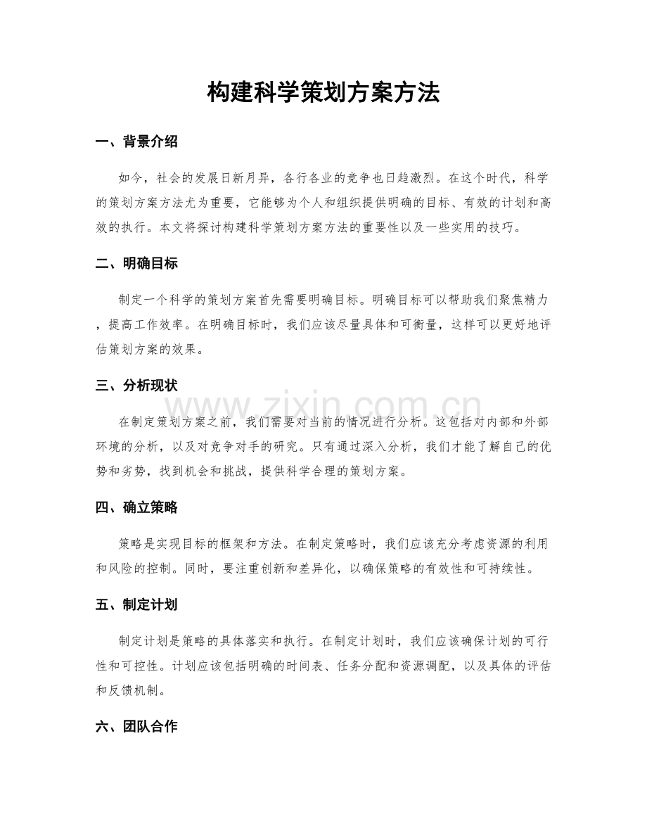 构建科学策划方案方法.docx_第1页