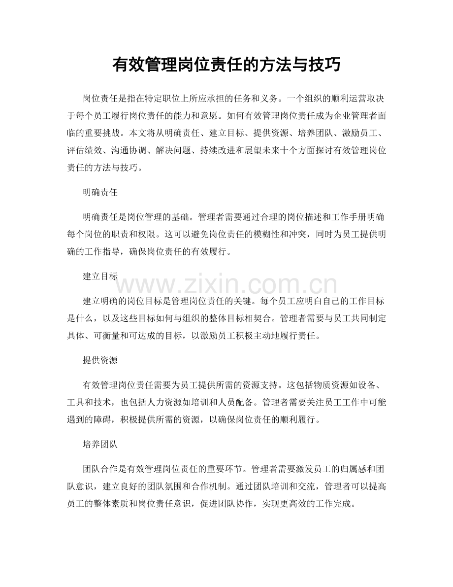 有效管理岗位责任的方法与技巧.docx_第1页