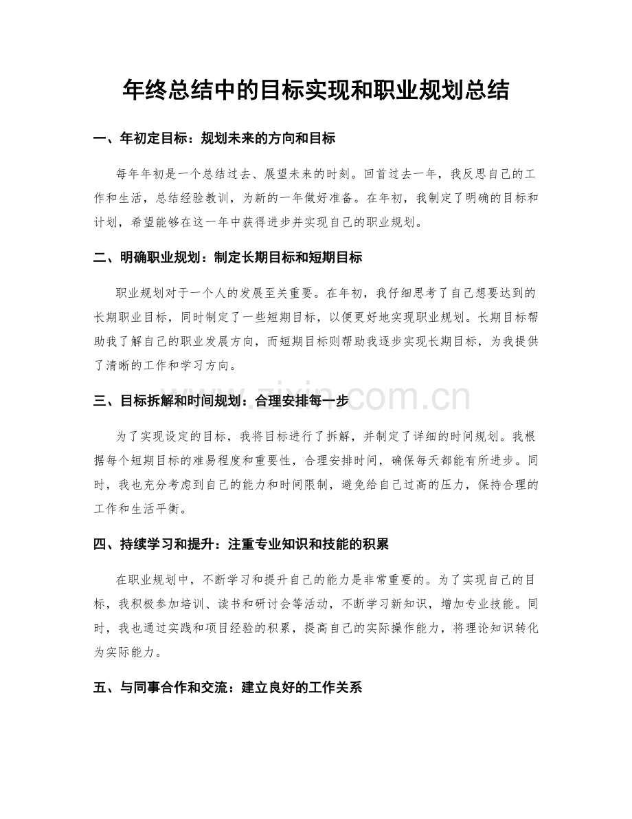 年终总结中的目标实现和职业规划总结.docx_第1页