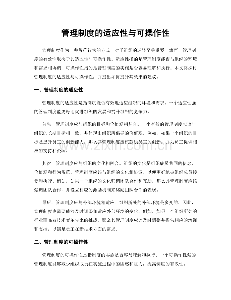 管理制度的适应性与可操作性.docx_第1页