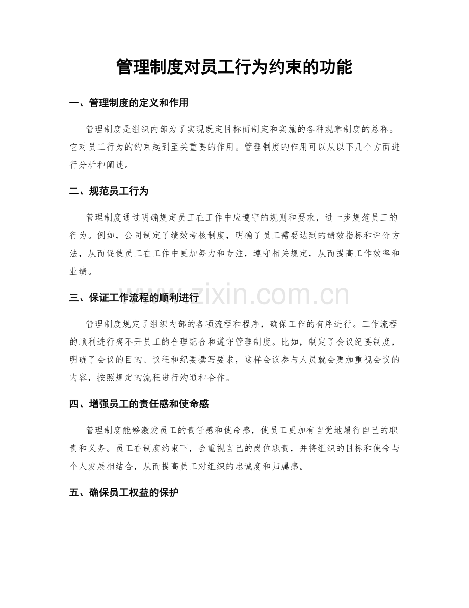 管理制度对员工行为约束的功能.docx_第1页